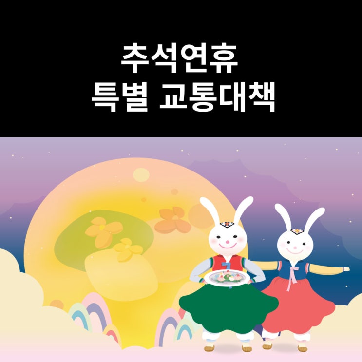  고속도로 통행료 면제 등 2022 추석 특별교통대책 시행