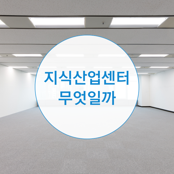  지식산업센터란 무엇일까요?