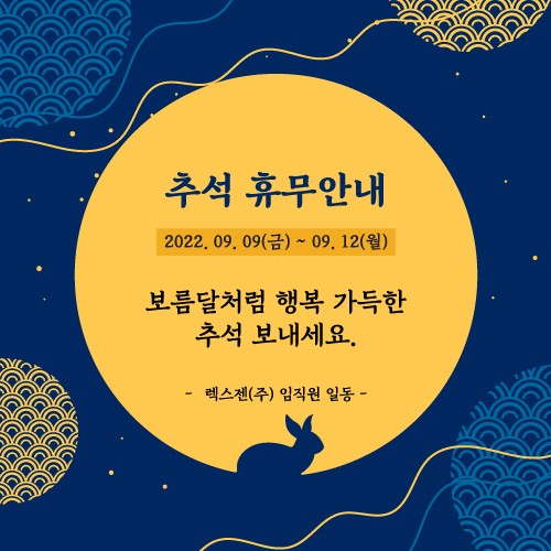  2022 추석연휴 휴무안내