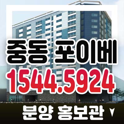 부천시 중동 포이베 더블역세권 오피스텔,상가 분양가 시세분석 현장입지 잔여세대 분양홍보관 투자 및 수요 관람문의 부천시 중동 포이베 더블역세권 오피스텔,상가 분양가 시세분석 현장입지 잔여세대 분양홍보관 투자 및 수요 관람문의