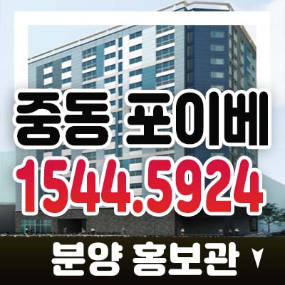 부천시 중동 포이베 더블역세권 오피스텔,상가 분양가 시세분석 현장입지 잔여세대 분양홍보관 투자 및 수요 관람문의