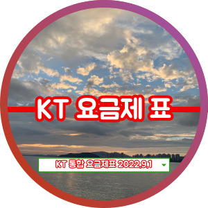 KT 요금제 총정리 2022.9.1 최신 업데이트