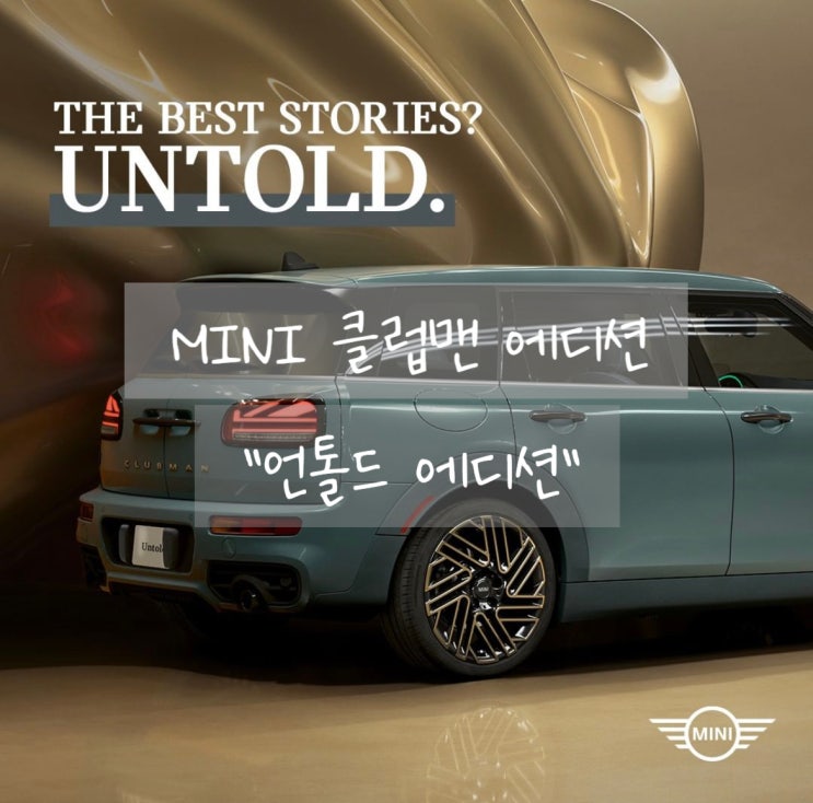  MINI 클럽맨 언톨드 에디션 출시/ 가격/ 옵션 총 정리