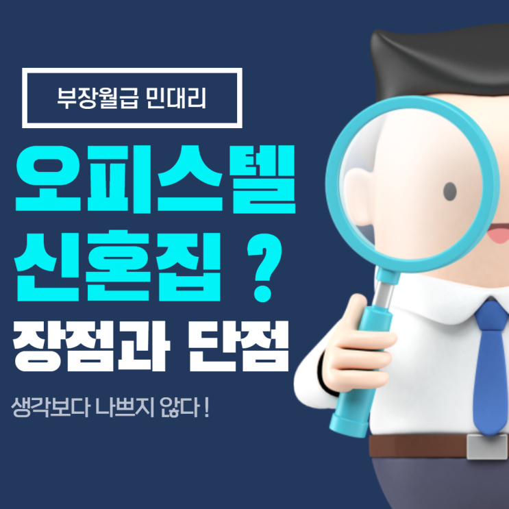  오피스텔 신혼집의 장점과 단점(원룸 오피스텔 결혼 생활 장단점)
