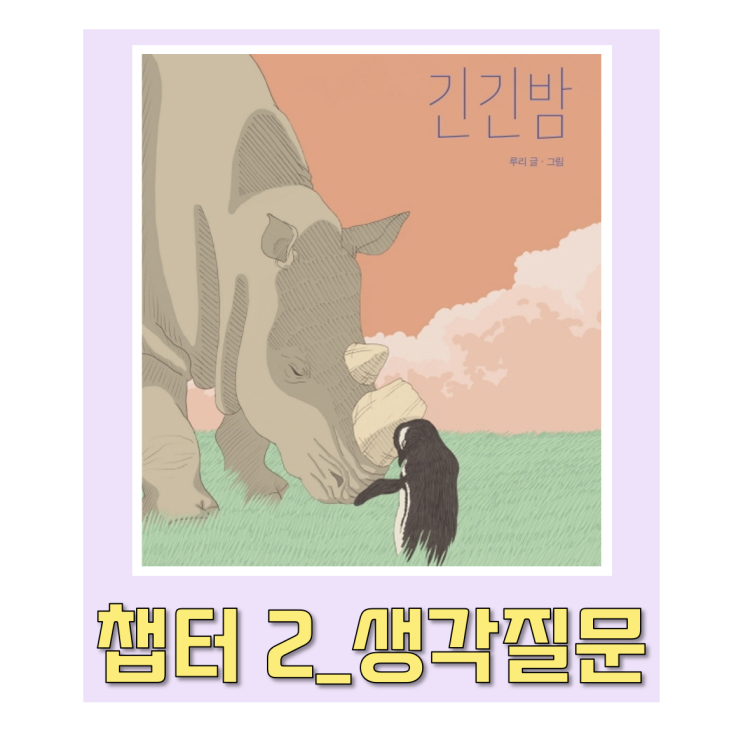  [문학 독서논술/독후활동] 긴긴밤 책으로 사고력 키우기_챕터 2 (저자 루리) #생각질문