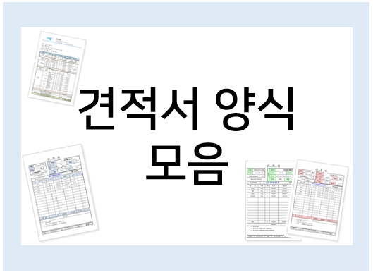  견적서 양식 모음 : 엑셀 견적서로 쉽게 작성해요!