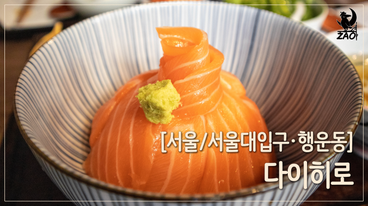  낙성대 맛집 / 고즈넉한 낙성대 일식집, 다이히로