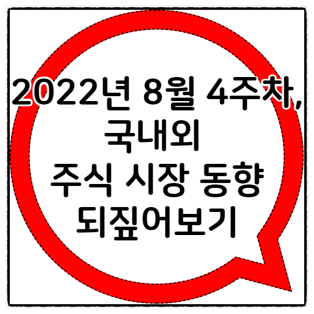  2022년 8월 4주차, 국내외 주식 시장 동향 되짚어보기