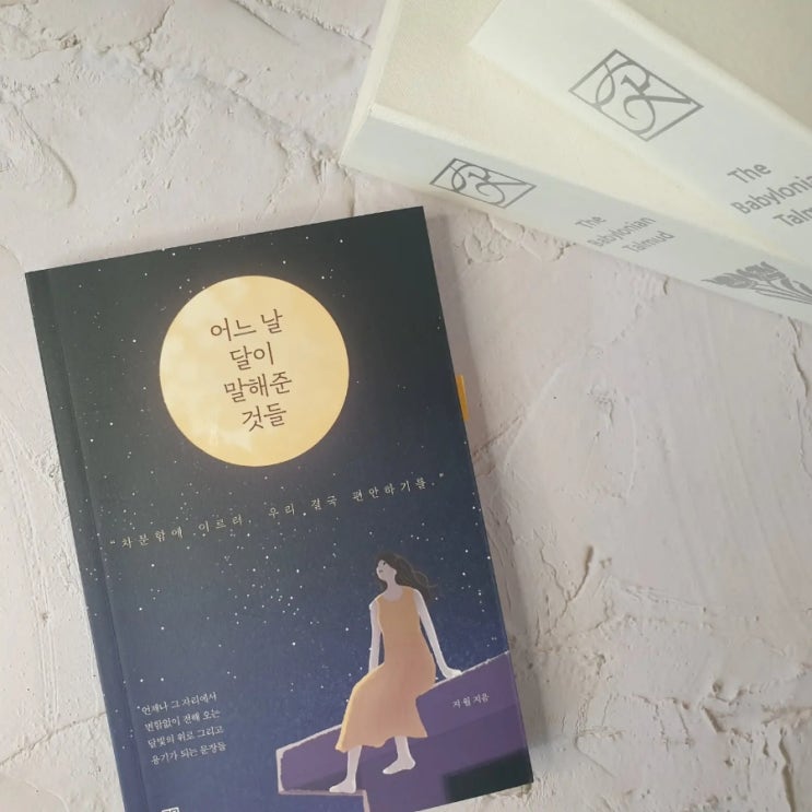  위로가 필요하다면 밤하늘을 봐 / 어느날 달이 말해준 것들