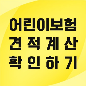  흥국생명 어린이보험 가격 확인해보세요