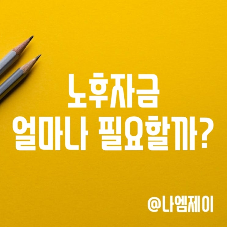 은퇴 후 적정 노후자금 얼마나 필요할까? (파이어족) 은퇴 후 적정 노후자금 얼마나 필요할까? (파이어족)