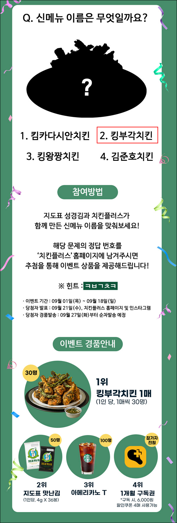 킹부각치킨 퀴즈 이벤트(스벅등 180명)추첨,간단 킹부각치킨 퀴즈 이벤트(스벅등 180명)추첨,간단