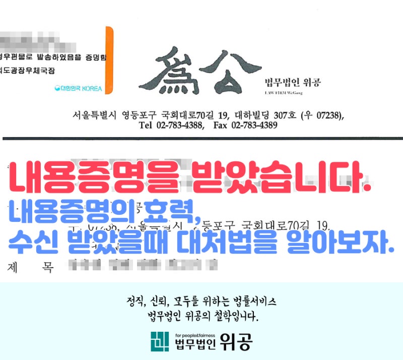 내용증명을 받았을 때 대처법 (내용증명의 효력) : 네이버 블로그 내용증명을 받았을 때 대처법 (내용증명의 효력) : 네이버 블로그