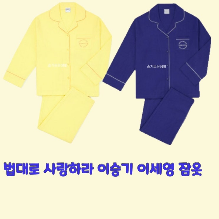 이세영 이승기 김정호 김유리 법대로사랑하라2회 커플 잠옷 파자마 셔츠 노랑 파랑 옷 패션