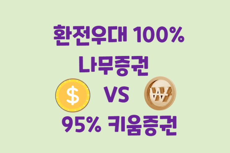  환전우대 100% 나무증권 VS 95% 키움증권 차이점