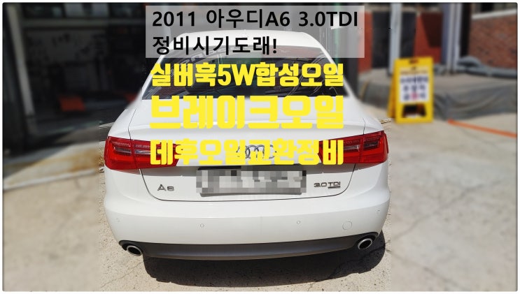 2011 아우디A6 3.0TDI 정비시기도래! 실버훅5W합성엔진오일+뒤데후오일+브레이크오일교환정비 , 부천벤츠BMW수입차정비전문점 부영수퍼카