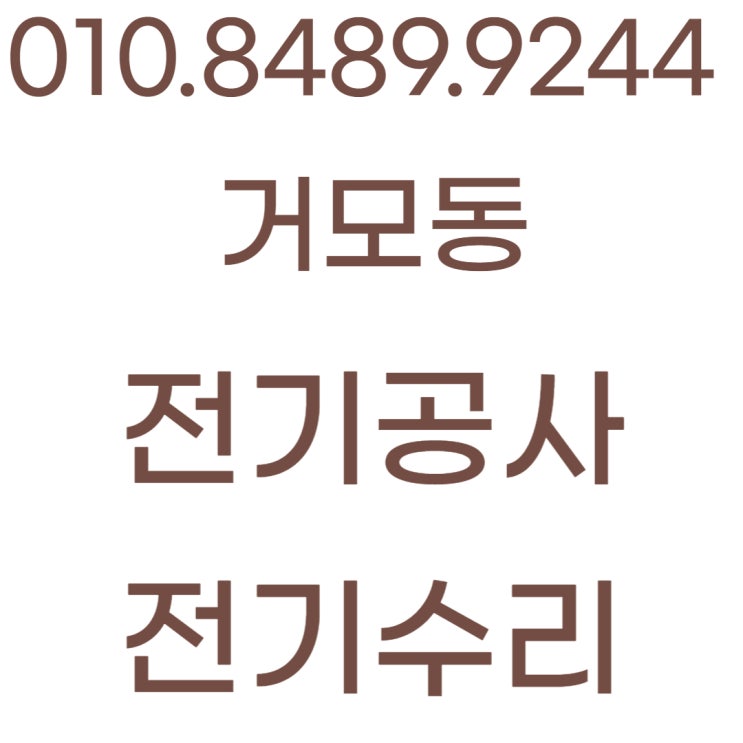  거모동 전기공사 콘센트 누전 차단기 수리