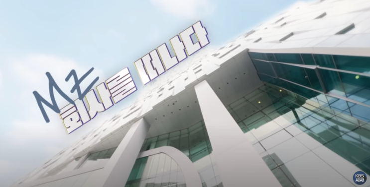  KBS 다큐 / MZ, 회사를 떠나다 (시사기획 창)