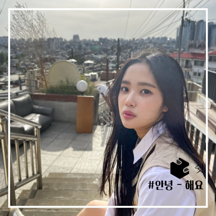  하루 한 곡#안녕 - 해요