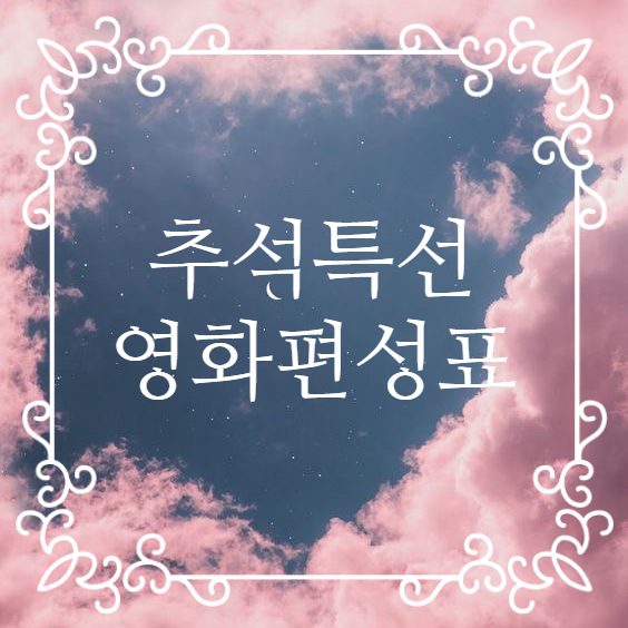  2022 추석 특선 영화 편성표