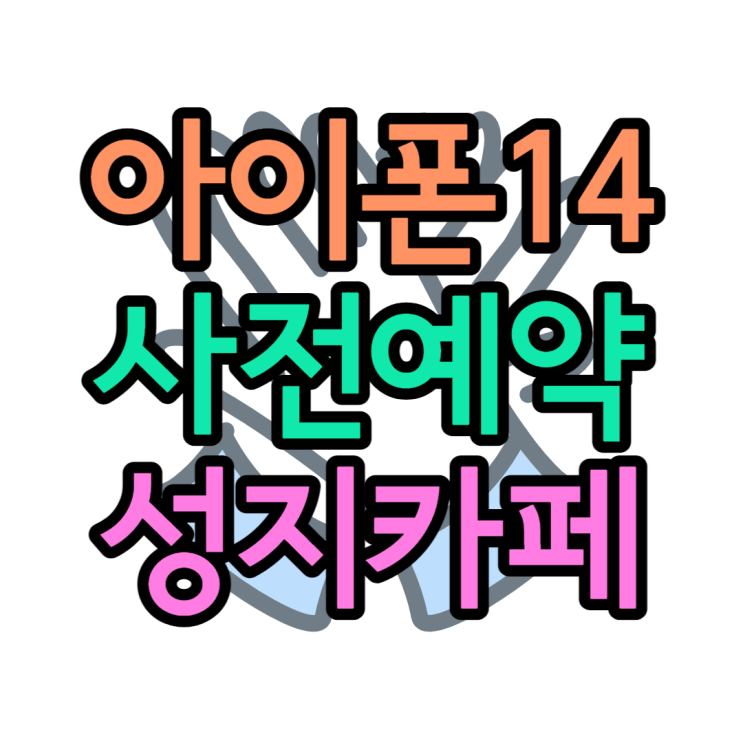 아이폰14 사전예약 싸게 사는 사이트 안내 dkdlvhs 아이폰14 사전예약 싸게 사는 사이트 안내 dkdlvhs