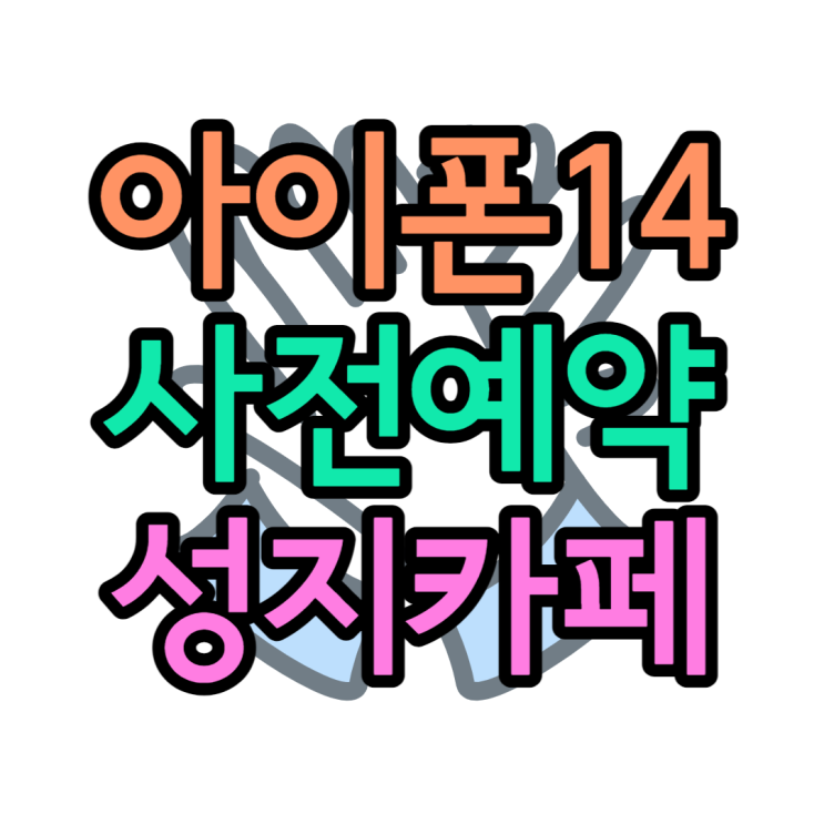 아이폰14 사전예약 싸게 사는 사이트 안내 dkdlvhs