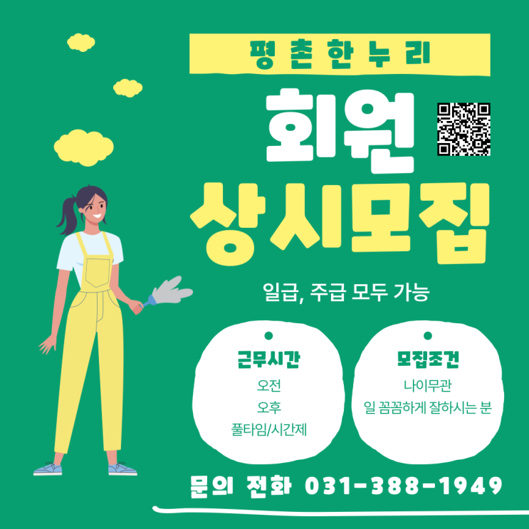  [의왕/내손동/범계/송부동] 회원 상시 모집 중! 여성인력전문 평촌한누리 가사 식당 청소 파출 공장 일당 알바