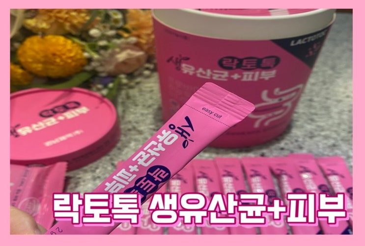  [제품 리뷰] 경남제약 "락토톡 생유산균" + 피부