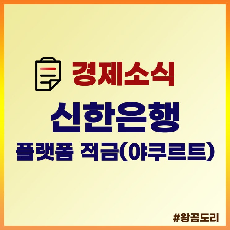  신한은행 신한 플랫폼 적금(야쿠르트) 금리 11% 특판 적금