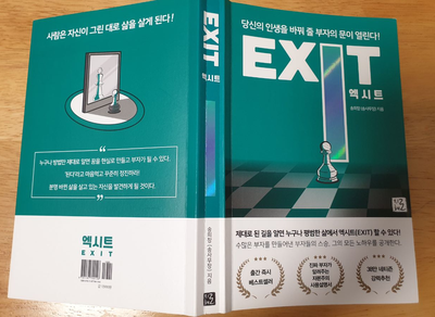 [서평] Exit : 단순 부동산이 아닌 자본주의 설명서로 추천하고 싶은 책 : 네이버 블로그