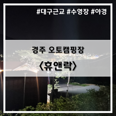  [2nd 캠핑] '22. 5월 21일~22일 경주 휴앤락 락12 사이트