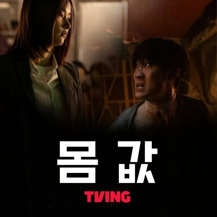 티빙 몸값 원작과 등장인물 및 제작사와 몇 부작 정보 및 예고편 티빙 몸값 원작과 등장인물 및 제작사와 몇 부작 정보 및 예고편