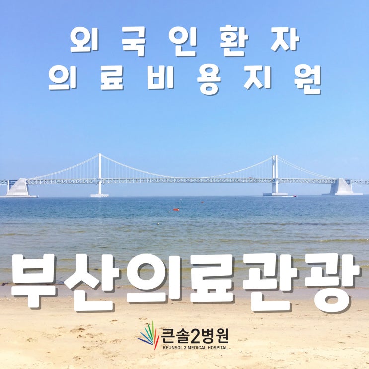 [부산 사상구병원] 부산시에서 외국인 환자 의료비를 지원합니다! Busan Medical Tourism 의료관광 지원사업내용,이용방법,진료비 할인쿠폰 안내(유치의료기관 큰솔2병원)