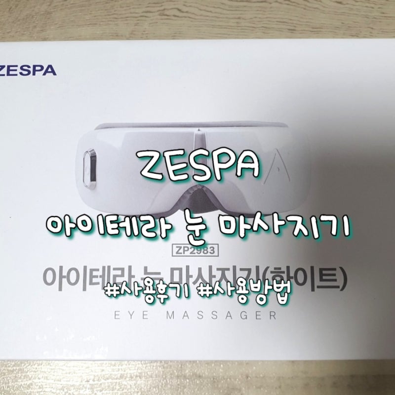 [상품리뷰] ZESPA 아이테라 눈마사지기 / 화이트, 사용설명, 사용후기