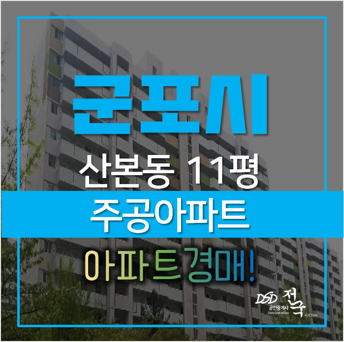 군포아파트경매, 산본동 산본주공11단지 아파트 군포아파트경매, 산본동 산본주공11단지 아파트