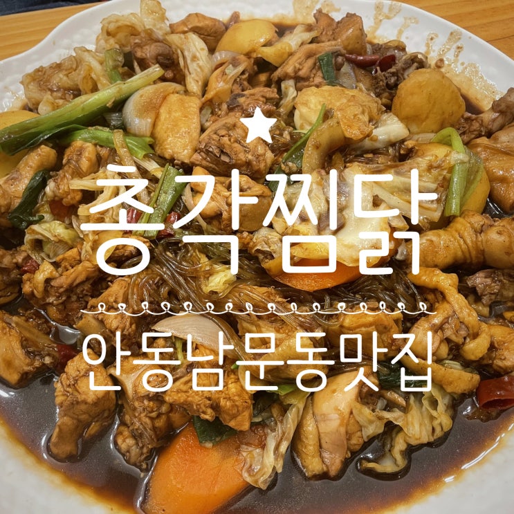  안동남문동맛집 _ 총각찜닭