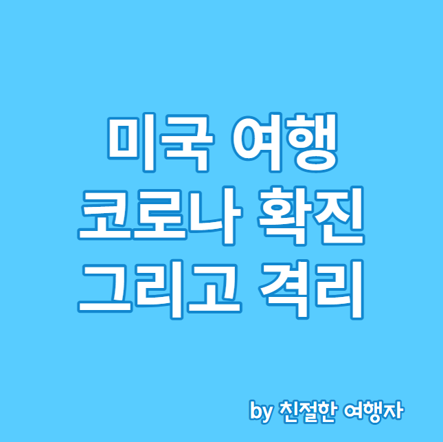 미국 여행 코로나 확진 판정받고 격리한 후기