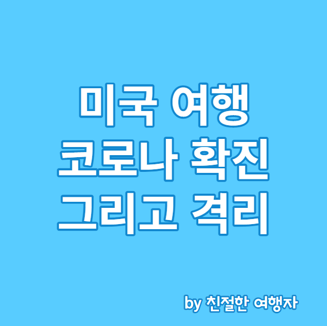 미국 여행 코로나 확진 판정받고 격리한 후기