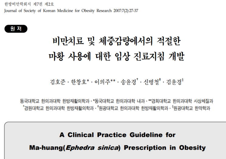  [다이어트한약과 마황] 마황의 모든것- 부작용, ephedrine함량, 효능, 효과, 반감기, 안전성 등