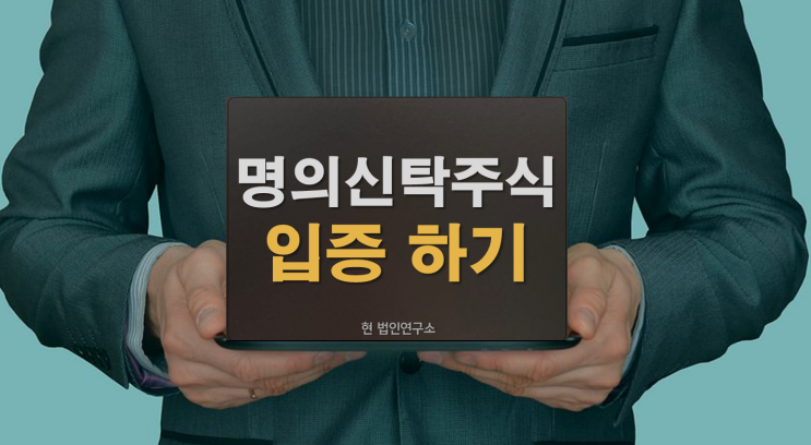  비상장주식 명의신탁 입증 문제 해결 방법