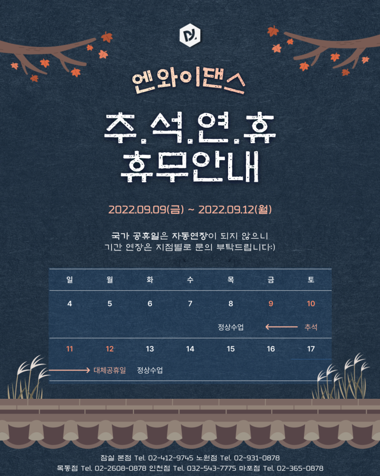 엔와이댄스 추석 연휴 휴무 공지