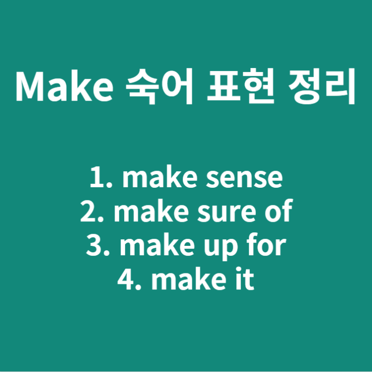  Make 숙어 표현 (make sense,make sure of,make up for,make it)