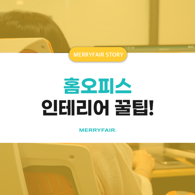  홈오피스 인테리어 서재공간 이렇게 꾸며보세요!