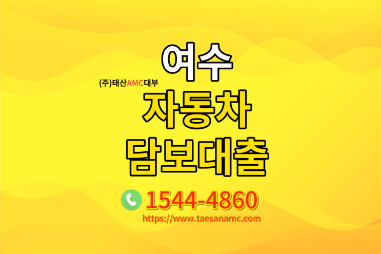  여수자동차담보대출 쉽게알아보기!!