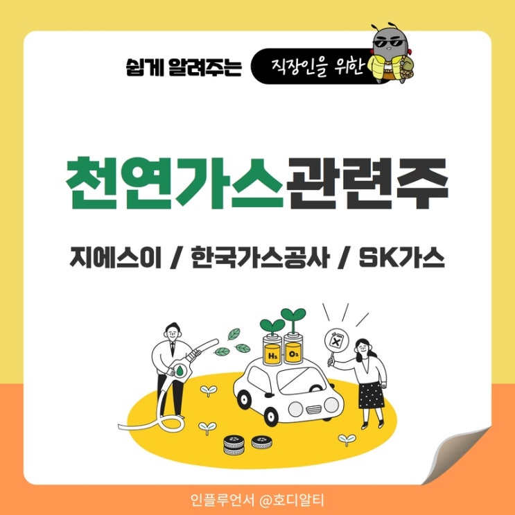  천연가스 관련주 : 지에스이, 한국가스공사, SK가스 주가 전망과 분석