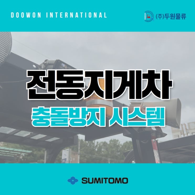 중대재해처벌법 대비! 스미토모 전동지게차 충돌 방지 시스템!