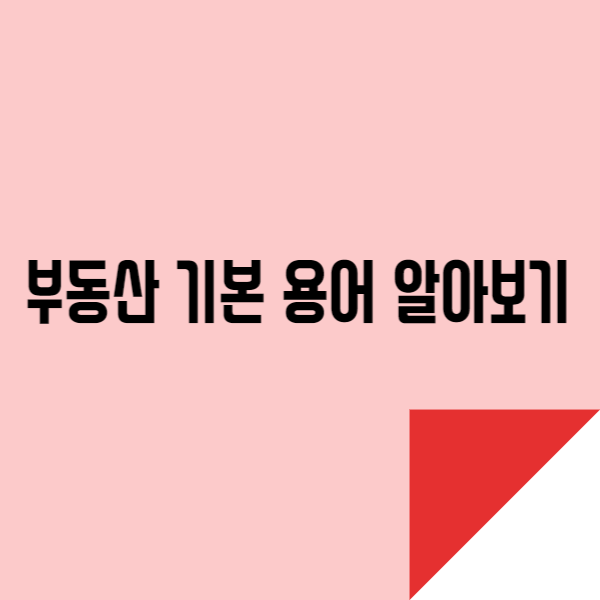  부동산 기본 용어 알아보기, 부린이 전용