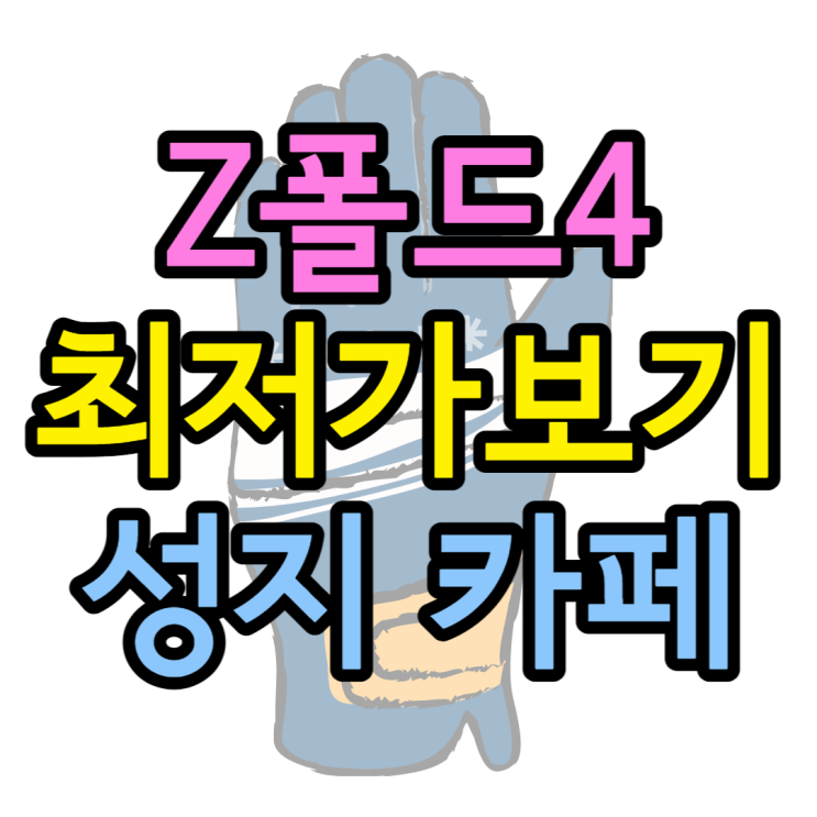 플립4 최저가 할인받는 카페 소개 vmfflq 플립4 최저가 할인받는 카페 소개 vmfflq