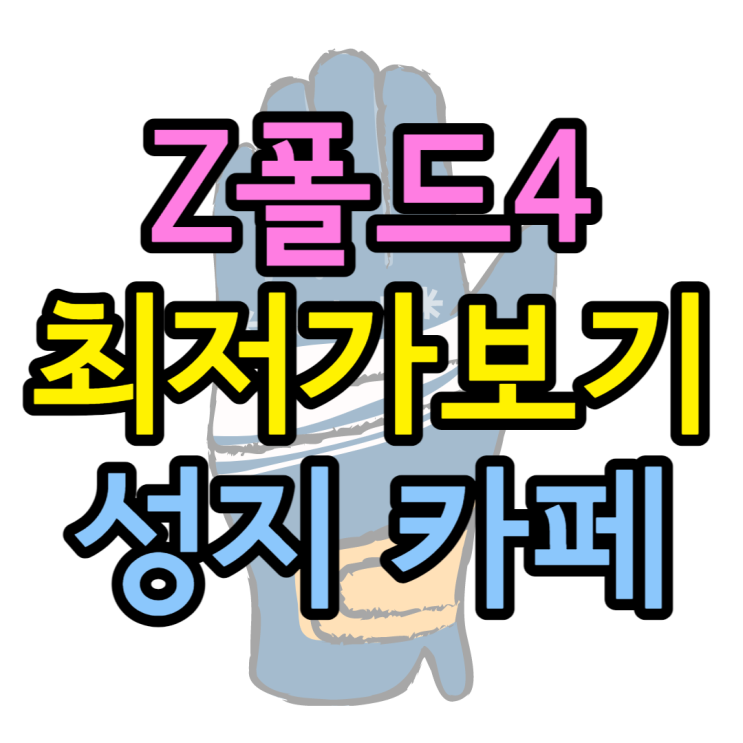 플립4 최저가 할인받는 카페 소개 vmfflq