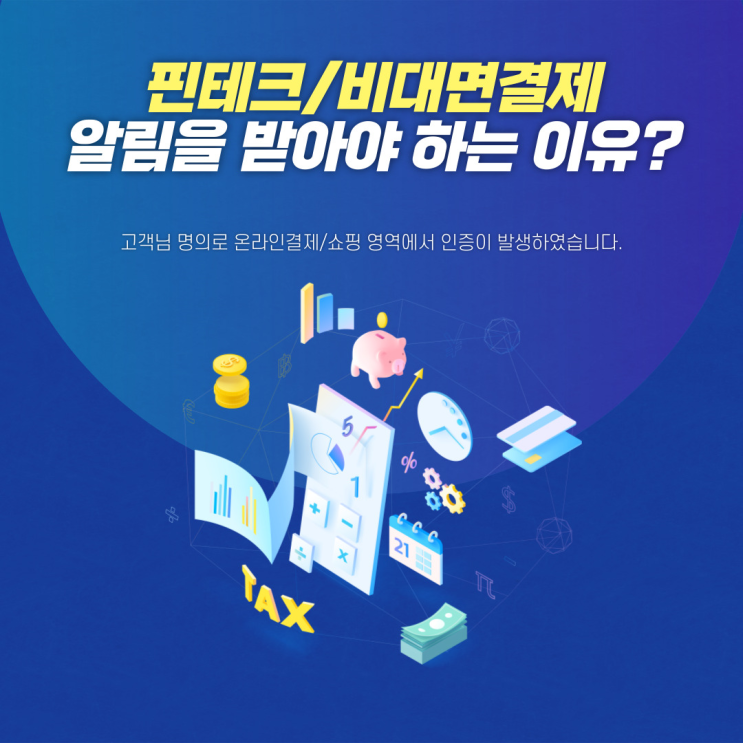  PASS에서 보내는 온라인결제, 비대면결제 알림이란?